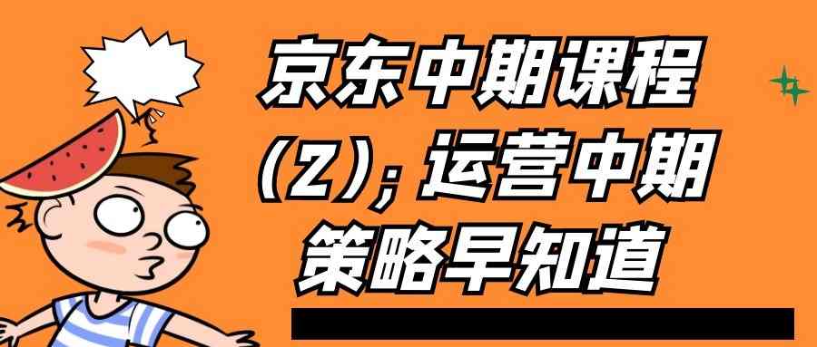 京东中期课程(2);运营中期策略早知道