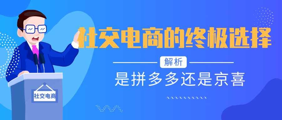 社交电商的终极选择：是拼多多还是京喜1
