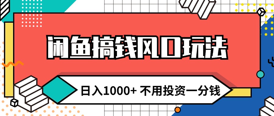 (8.13)闲鱼搞钱风口玩法 日入1000+ 不用投资一分钱 新手小白轻松上手