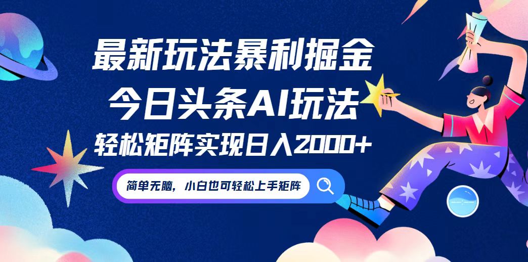 (9.12)今日头条最新暴利玩法AI掘金，动手不动脑，简单易上手。小白也可轻松矩