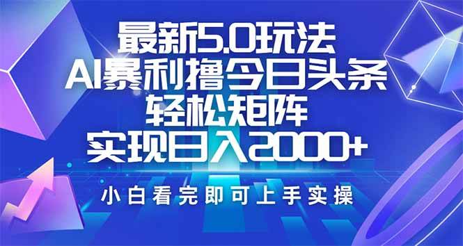 (2.27)今日头条最新5.0玩法，思路简单，复制粘贴，轻松实现矩阵日入2000+