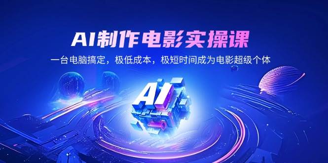 (2.13)AI制作电影实操课，一台电脑搞定，极低成本，极短时间成为电影超级个体
