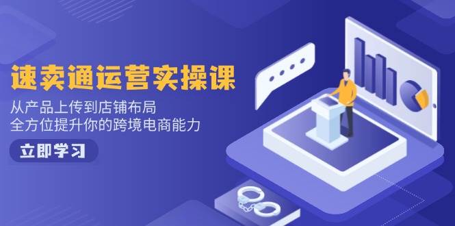 (2.14)小红书电商运营：开店注册/选品/上架/养号/爆款笔记/剪辑视频/发货促销等