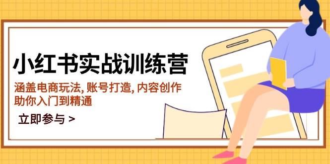 (2.10)小红书实战训练营，涵盖电商玩法, 账号打造, 内容创作, 助你入门到精通