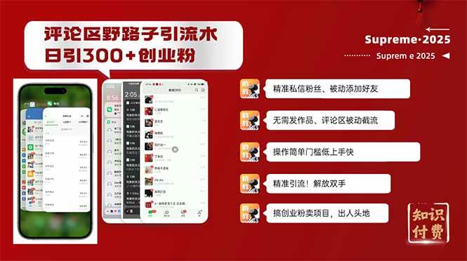 (2.11)评论区野路子截流创业粉新方法，日被动加300+创业粉，精准引流被动添加