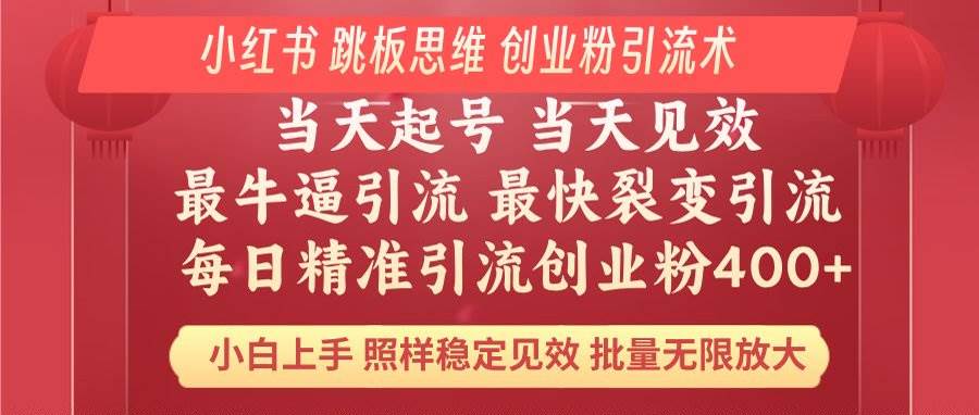 (2.19)小红书 巧用跳板思维 每日暴力引流400＋精准创业粉 小白福音 效果拉满