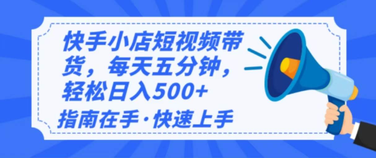 (2.12)2025最新快手小店运营，单日变现500+  新手小白轻松上手！