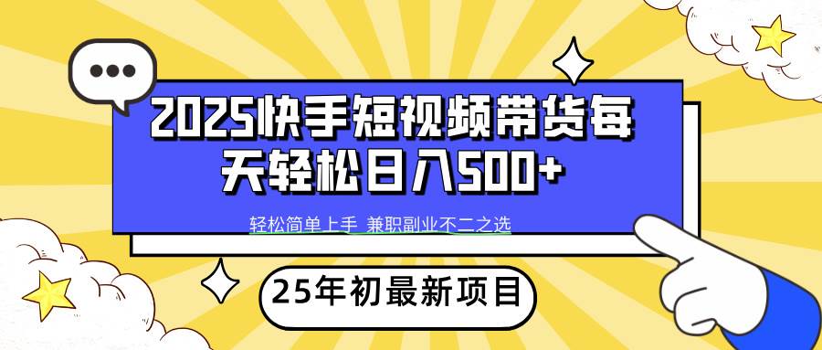 (2.13)2025年初新项目快手短视频带货轻松日入500+