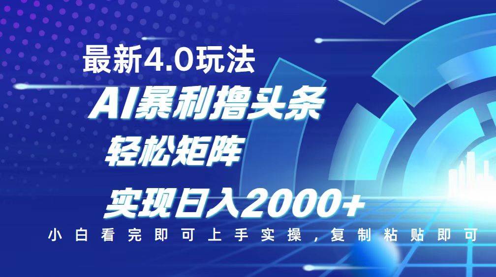 (2.21)今日头条最新玩法4.0，思路简单，复制粘贴，轻松实现矩阵日入2000+