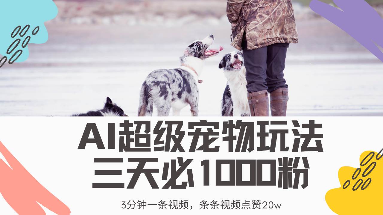 (3.28)最新超级宠物视频玩法，不违规、不封号，利用Ai3分钟一条视频，条条视
