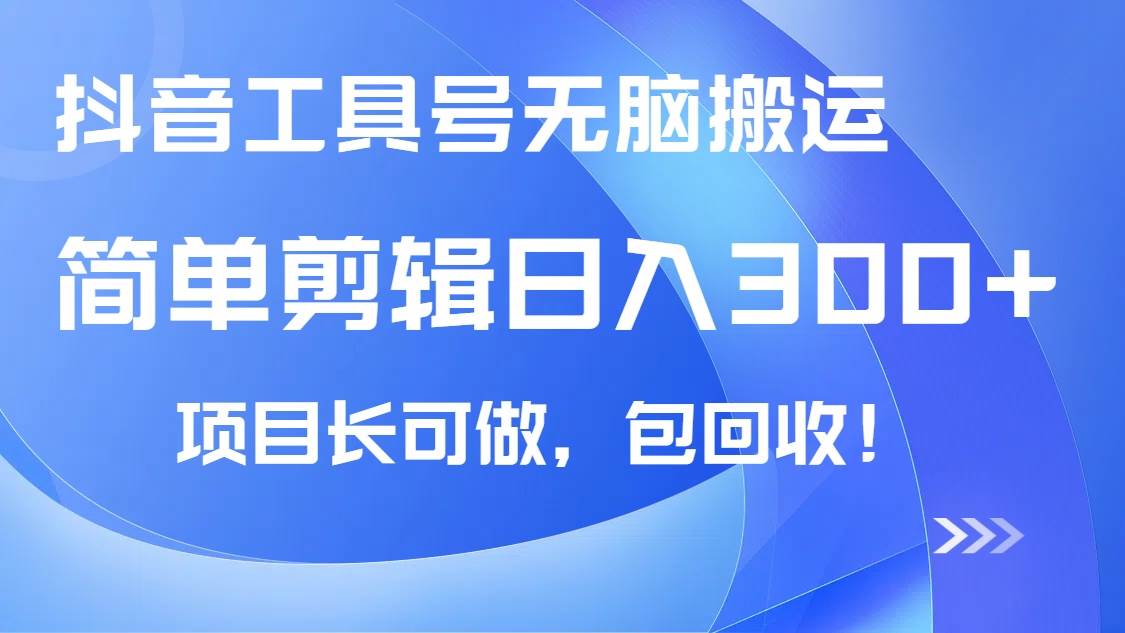 (3.19)抖音工具号无脑搬运玩法，小白轻松可日入300+包回收，长期可做