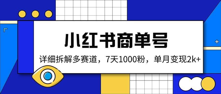 (3.20)小红书商单号，详细拆解多赛道，7天1000粉，单月变现2k+