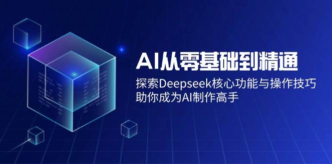 (3.15)AI从零基础到精通：探索Deepseek核心功能与操作技巧，助你成为AI制作高手