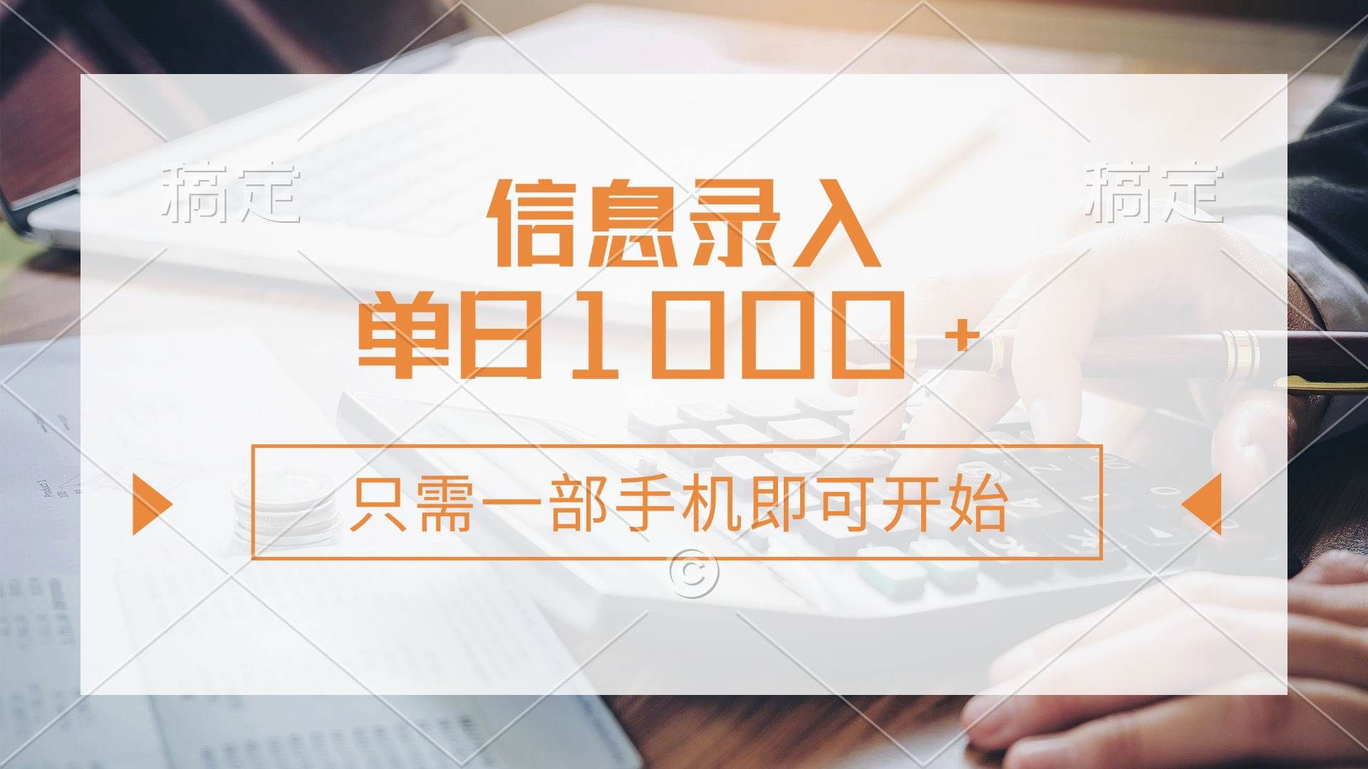 (3.27)信息录入，几秒钟一单，只需一部手机即可开始，0成本，每天1000+