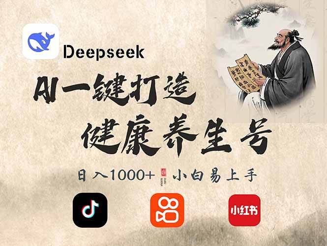 (3.15)DeepSeek做养生号，一条作品涨粉2万+，轻松日入300+