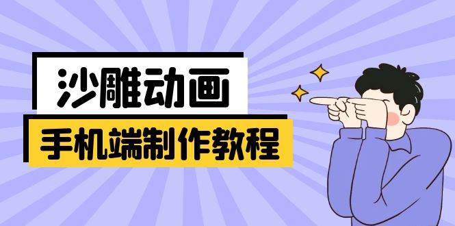 (3.27)手机端沙雕动画制作教程：涵盖软件操作、文案创作、美术设计、动作衔接等