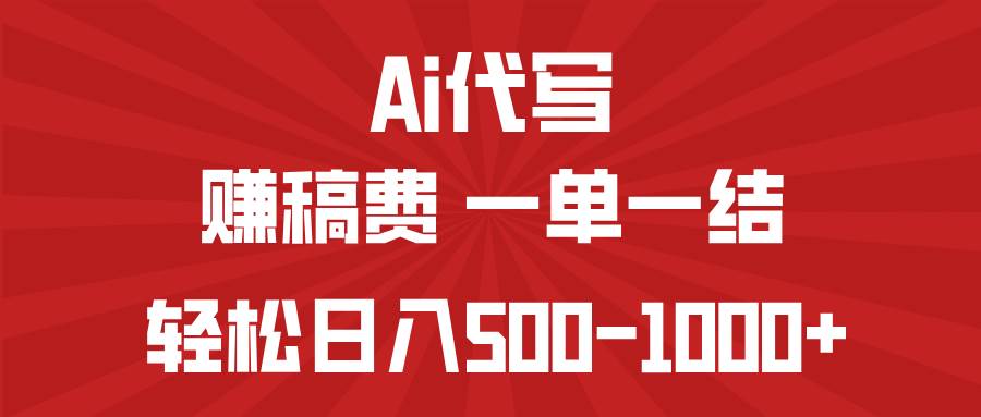 (3.12)AI代写赚稿费，一单一结，小白宝妈也能轻松日入500-1000+