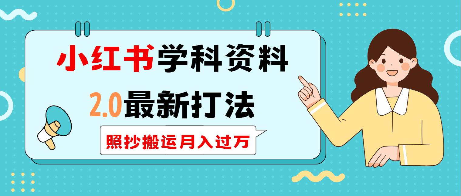 (3.1)小红书学科类2.0最新打法，照抄搬运月入过万