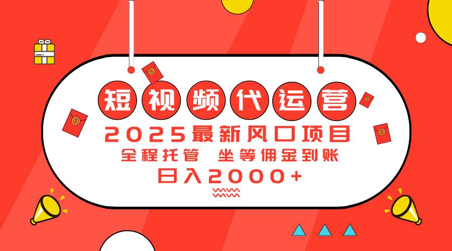 (3.2)2025最新风口项目：短视频代运营日入2000＋