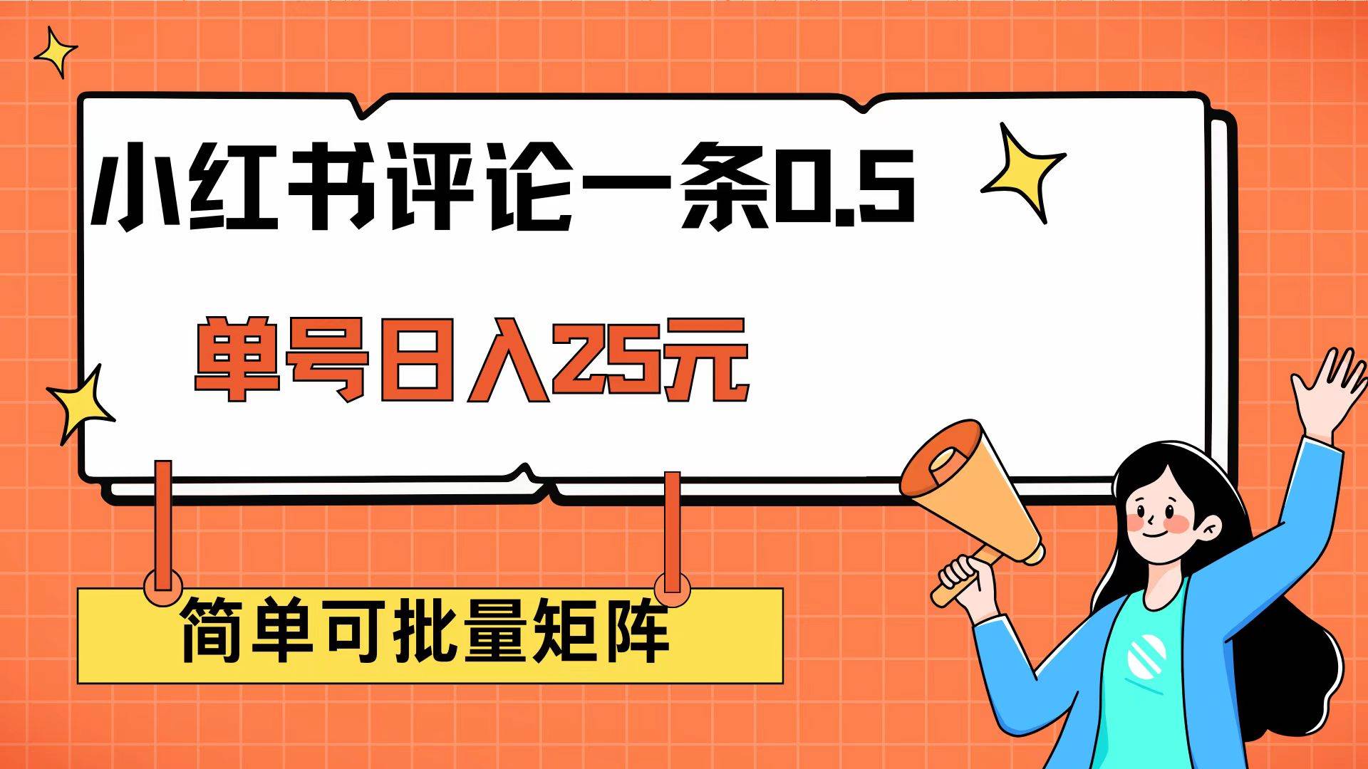 (3.6)小红书评论一条0.5元 单账号一天可得25元 可矩阵操作 简单无脑靠谱