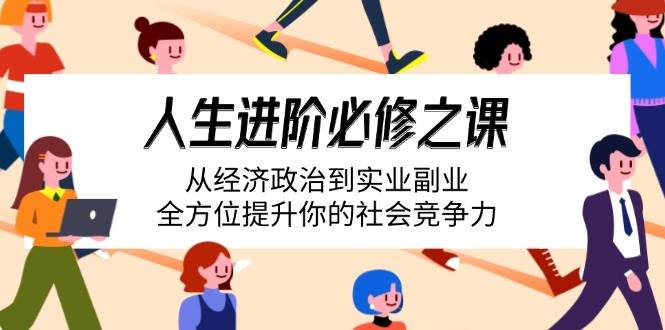 (3.17)人生进阶必修之课：从经济政治到实业副业，全方位提升你的社会竞争力