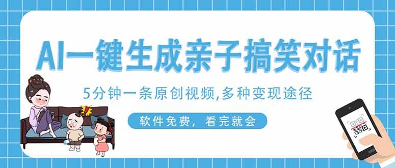 (4.2)AI一键生成搞笑亲子对话原创视频，有手机就可操作，看完就会，软件免费