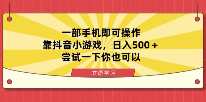 (4.1)一部手机即可操作，靠抖音小游戏，日入500＋，尝试一下你也可以
