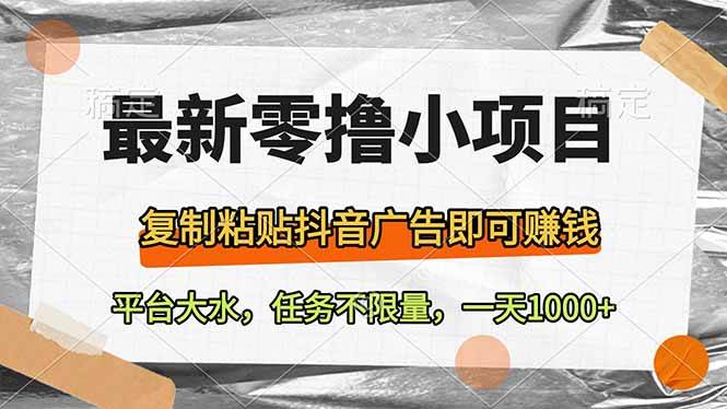 (4.3)最新零撸小项目，复制粘贴抖音广告即可赚钱，平台大水，任务不限量，一