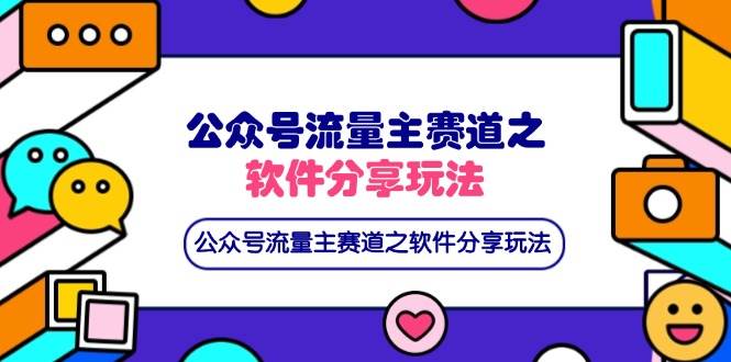(4.3)公众号流量主赛道之软件分享玩法，条条爆款，还可以配合网盘拉新