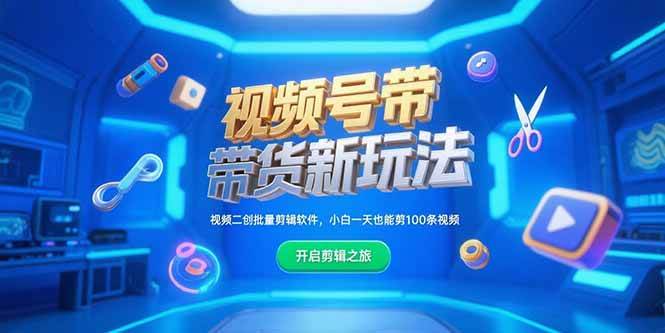 (7.5)视频号带货新玩法，视频二创批量剪辑软件，小白一天也能剪100条视频