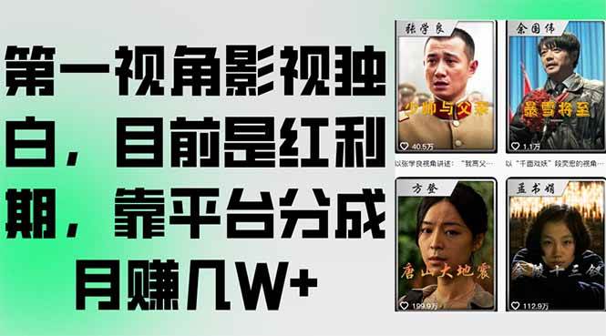 (7.6)第一视角影视独白，目前是红利期，靠平台分成月赚几W+