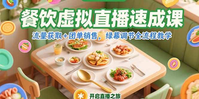 (7.5)餐饮虚拟直播速成课，流量获取+团单销售，绿幕调节全流程教学