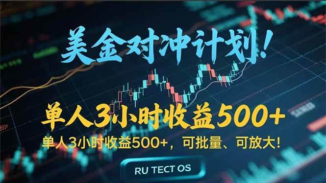 (7.7)长久稳定的撸美金项目，平均3小时收入 500+，可公司实地考察实地操作！